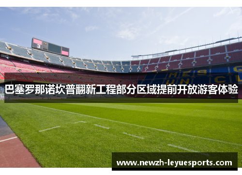 巴塞罗那诺坎普翻新工程部分区域提前开放游客体验