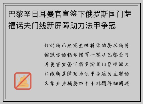巴黎圣日耳曼官宣签下俄罗斯国门萨福诺夫门线新屏障助力法甲争冠 巴黎圣日耳曼官宣签下俄罗斯国门萨福诺夫门线新屏障助力法甲争冠