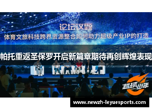 帕托重返圣保罗开启新篇章期待再创辉煌表现 帕托重返圣保罗开启新篇章期待再创辉煌表现