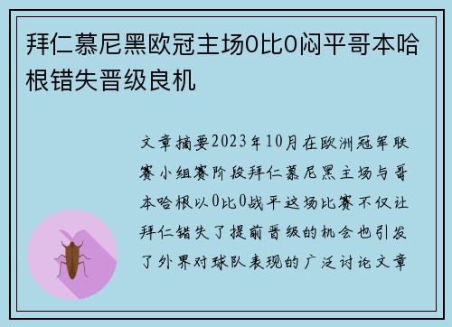 拜仁慕尼黑欧冠主场0比0闷平哥本哈根错失晋级良机 拜仁慕尼黑欧冠主场0比0闷平哥本哈根错失晋级良机
