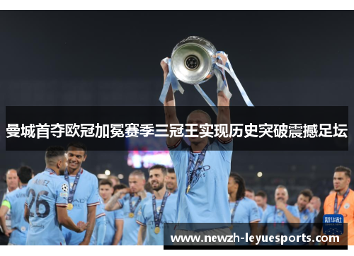 曼城首夺欧冠加冕赛季三冠王实现历史突破震撼足坛 曼城首夺欧冠加冕赛季三冠王实现历史突破震撼足坛