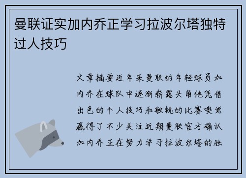 曼联证实加内乔正学习拉波尔塔独特过人技巧 曼联证实加内乔正学习拉波尔塔独特过人技巧