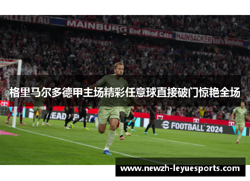 格里马尔多德甲主场精彩任意球直接破门惊艳全场 格里马尔多德甲主场精彩任意球直接破门惊艳全场