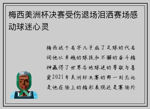 梅西美洲杯决赛受伤退场泪洒赛场感动球迷心灵 梅西美洲杯决赛受伤退场泪洒赛场感动球迷心灵