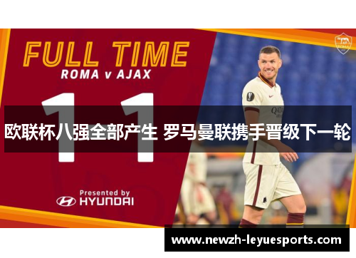 欧联杯八强全部产生 罗马曼联携手晋级下一轮 欧联杯八强全部产生 罗马曼联携手晋级下一轮