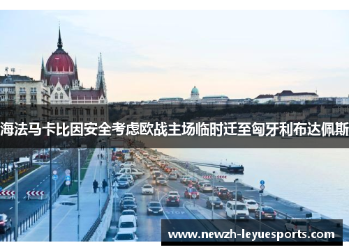 海法马卡比因安全考虑欧战主场临时迁至匈牙利布达佩斯 海法马卡比因安全考虑欧战主场临时迁至匈牙利布达佩斯