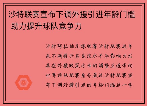沙特联赛宣布下调外援引进年龄门槛 助力提升球队竞争力 沙特联赛宣布下调外援引进年龄门槛 助力提升球队竞争力