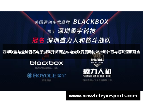 西甲联盟与全球著名电子游戏开发商达成电竞联赛赞助协议推动体育与游戏深度融合 西甲联盟与全球著名电子游戏开发商达成电竞联赛赞助协议推动体育与游戏深度融合