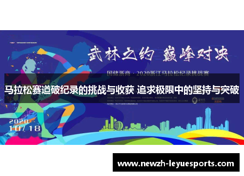 马拉松赛道破纪录的挑战与收获 追求极限中的坚持与突破