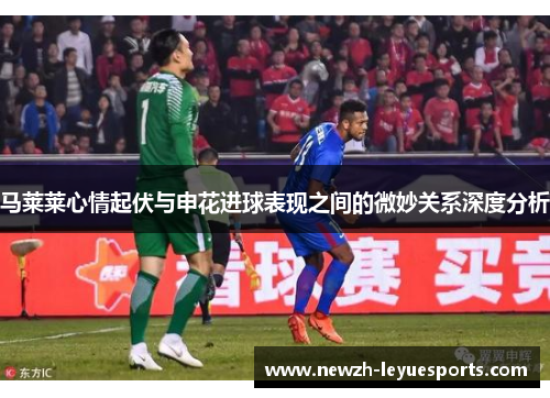 马莱莱心情起伏与申花进球表现之间的微妙关系深度分析