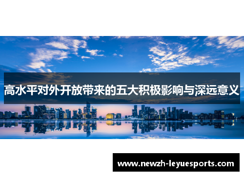 高水平对外开放带来的五大积极影响与深远意义