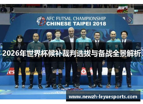 2026年世界杯候补裁判选拔与备战全景解析