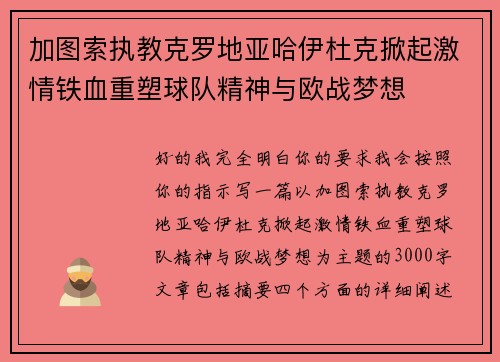 加图索执教克罗地亚哈伊杜克掀起激情铁血重塑球队精神与欧战梦想