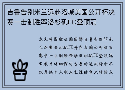 吉鲁告别米兰远赴洛城美国公开杯决赛一击制胜率洛杉矶FC登顶冠