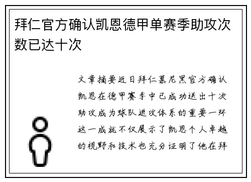 拜仁官方确认凯恩德甲单赛季助攻次数已达十次