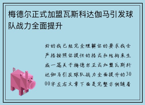 梅德尔正式加盟瓦斯科达伽马引发球队战力全面提升