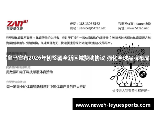 皇马宣布2026年初签署全新区域赞助协议 强化全球品牌布局