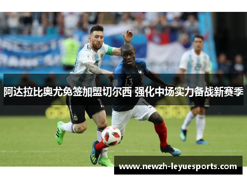 阿达拉比奥尤免签加盟切尔西 强化中场实力备战新赛季