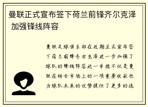 曼联正式宣布签下荷兰前锋齐尔克泽 加强锋线阵容