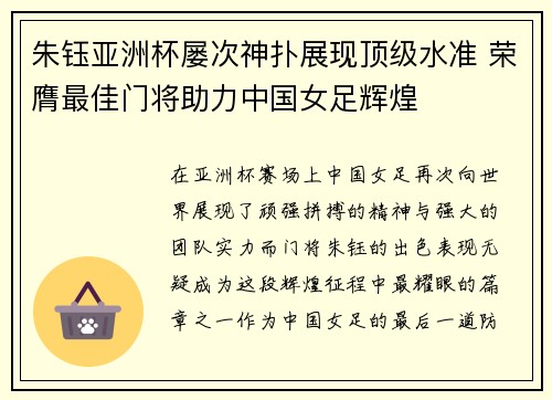 朱钰亚洲杯屡次神扑展现顶级水准 荣膺最佳门将助力中国女足辉煌 朱钰亚洲杯屡次神扑展现顶级水准 荣膺最佳门将助力中国女足辉煌