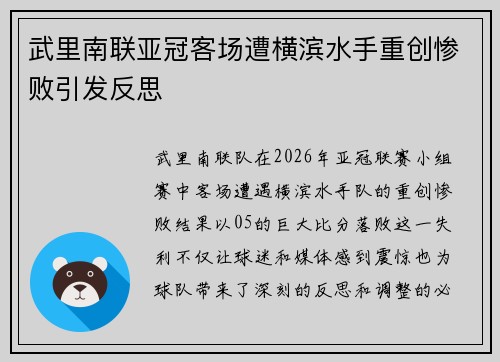 武里南联亚冠客场遭横滨水手重创惨败引发反思 武里南联亚冠客场遭横滨水手重创惨败引发反思