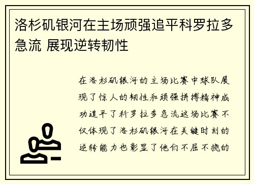 洛杉矶银河在主场顽强追平科罗拉多急流 展现逆转韧性 洛杉矶银河在主场顽强追平科罗拉多急流 展现逆转韧性