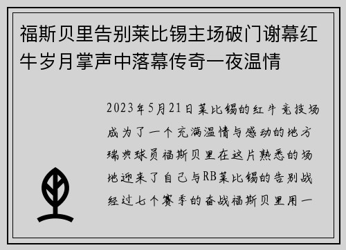 福斯贝里告别莱比锡主场破门谢幕红牛岁月掌声中落幕传奇一夜温情