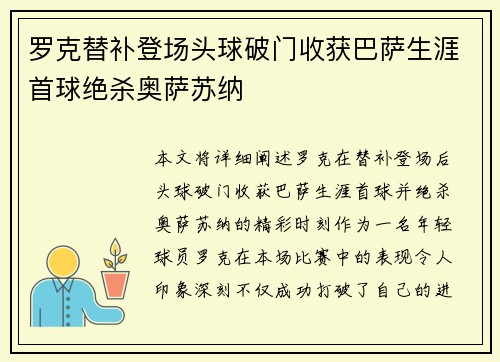 罗克替补登场头球破门收获巴萨生涯首球绝杀奥萨苏纳