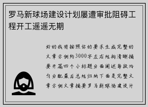 罗马新球场建设计划屡遭审批阻碍工程开工遥遥无期