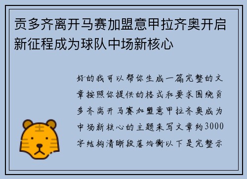 贡多齐离开马赛加盟意甲拉齐奥开启新征程成为球队中场新核心