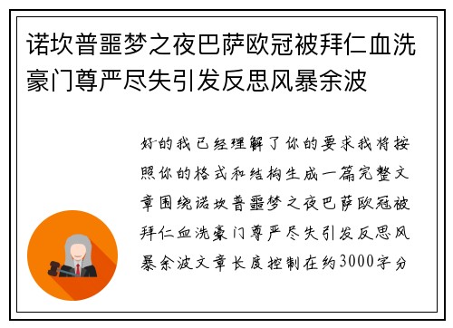 诺坎普噩梦之夜巴萨欧冠被拜仁血洗豪门尊严尽失引发反思风暴余波