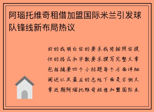 阿瑙托维奇租借加盟国际米兰引发球队锋线新布局热议