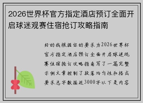 2026世界杯官方指定酒店预订全面开启球迷观赛住宿抢订攻略指南