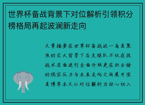 世界杯备战背景下对位解析引领积分榜格局再起波澜新走向