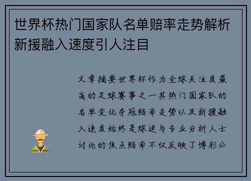 世界杯热门国家队名单赔率走势解析新援融入速度引人注目