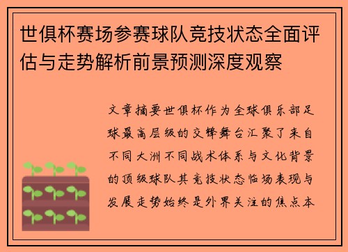 世俱杯赛场参赛球队竞技状态全面评估与走势解析前景预测深度观察