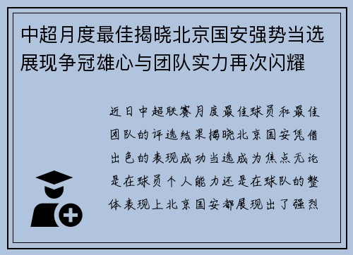 中超月度最佳揭晓北京国安强势当选展现争冠雄心与团队实力再次闪耀