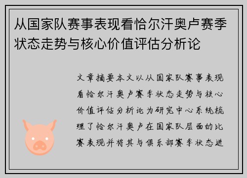 从国家队赛事表现看恰尔汗奥卢赛季状态走势与核心价值评估分析论 从国家队赛事表现看恰尔汗奥卢赛季状态走势与核心价值评估分析论