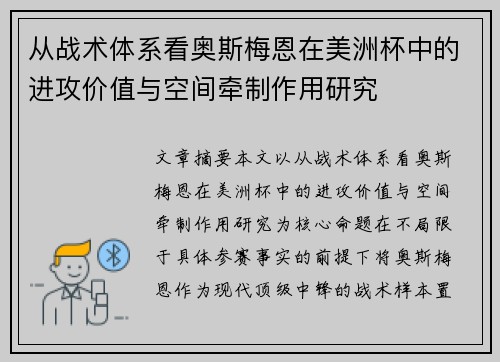 从战术体系看奥斯梅恩在美洲杯中的进攻价值与空间牵制作用研究 从战术体系看奥斯梅恩在美洲杯中的进攻价值与空间牵制作用研究