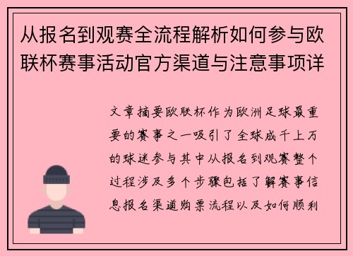 从报名到观赛全流程解析如何参与欧联杯赛事活动官方渠道与注意事项详解 从报名到观赛全流程解析如何参与欧联杯赛事活动官方渠道与注意事项详解
