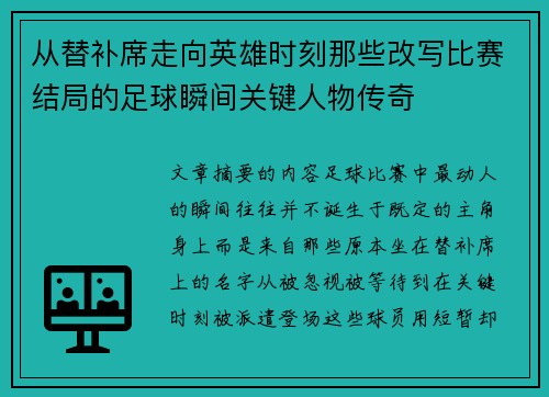 从替补席走向英雄时刻那些改写比赛结局的足球瞬间关键人物传奇 从替补席走向英雄时刻那些改写比赛结局的足球瞬间关键人物传奇