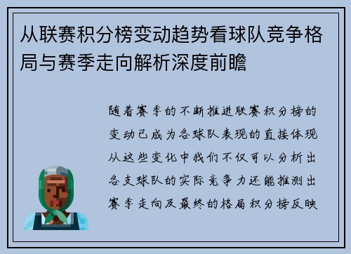 从联赛积分榜变动趋势看球队竞争格局与赛季走向解析深度前瞻 从联赛积分榜变动趋势看球队竞争格局与赛季走向解析深度前瞻