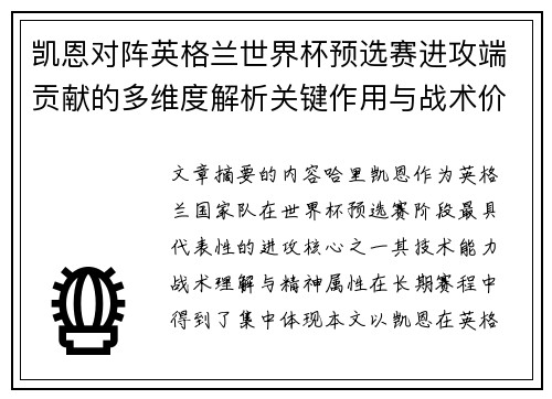 凯恩对阵英格兰世界杯预选赛进攻端贡献的多维度解析关键作用与战术价值 凯恩对阵英格兰世界杯预选赛进攻端贡献的多维度解析关键作用与战术价值