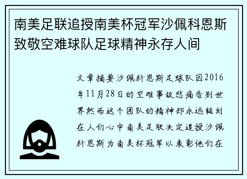 南美足联追授南美杯冠军沙佩科恩斯致敬空难球队足球精神永存人间