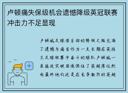 卢顿痛失保级机会遗憾降级英冠联赛冲击力不足显现