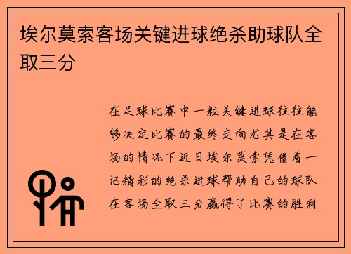 埃尔莫索客场关键进球绝杀助球队全取三分