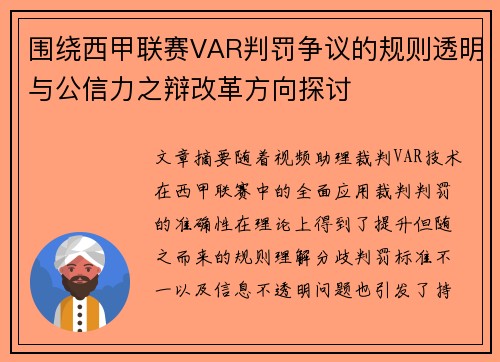 围绕西甲联赛VAR判罚争议的规则透明与公信力之辩改革方向探讨