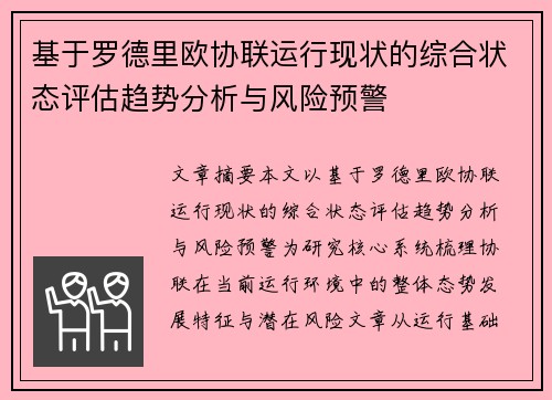 基于罗德里欧协联运行现状的综合状态评估趋势分析与风险预警 基于罗德里欧协联运行现状的综合状态评估趋势分析与风险预警