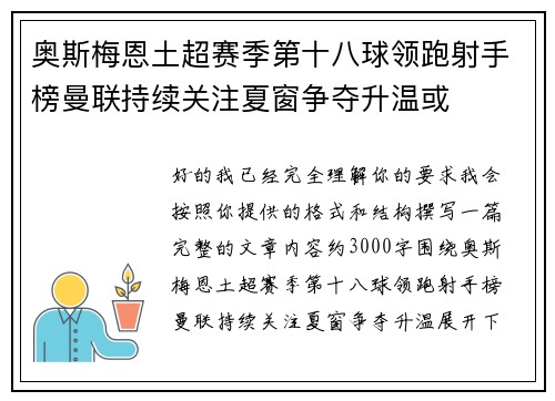 奥斯梅恩土超赛季第十八球领跑射手榜曼联持续关注夏窗争夺升温或 奥斯梅恩土超赛季第十八球领跑射手榜曼联持续关注夏窗争夺升温或