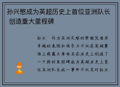 孙兴慜成为英超历史上首位亚洲队长 创造重大里程碑